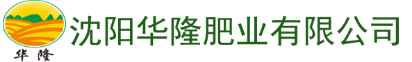 沈阳华隆肥业有限公司